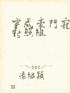 穿成豪门宠文的对照组