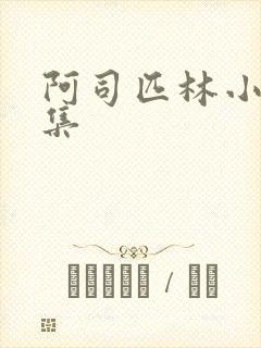 阿司匹林小说合集