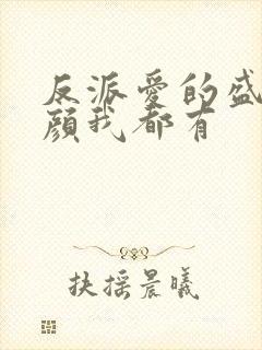 反派爱的盛世美颜我都有