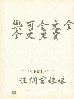 乐可全文金银花全文免费