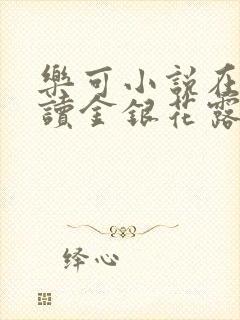 乐可小说在线阅读金银花露