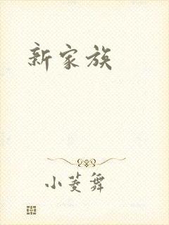 新家族