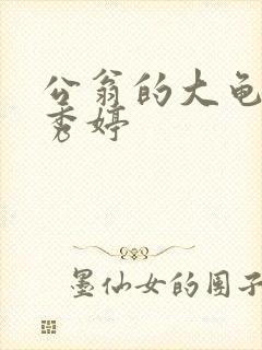 公翁的大龟挺进秀婷