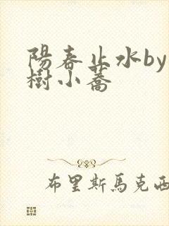 阳春止水by烟树小荞