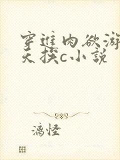 穿进肉欲游戏每天挨c小说