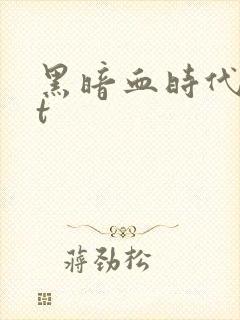 黑暗血时代txt