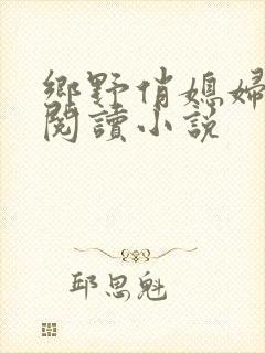 乡野俏媳妇免费阅读小说