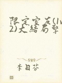 限定室友(1v2)大结局擎苍月