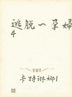 逃脱～孕妇精灵4