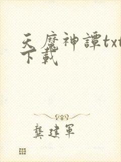 天魔神谭txt下载