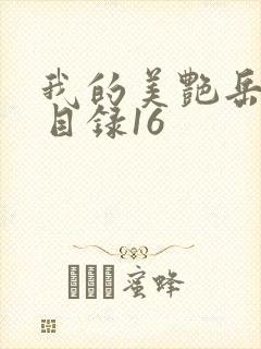 我的美艳岳全文目录16