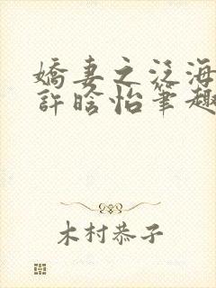 娇妻之泛海之舟许晗怡笔趣阁