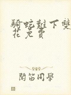 骑蛇难下双金银花免费