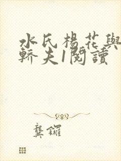 水氏杨花与十二轿夫1阅读