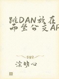 跳DAN放在里面坐公交APP