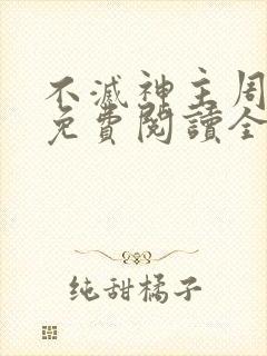 不灭神主周轻羽免费阅读全文完结