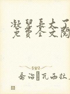 凝儿长大了小说免费全文阅读笔趣