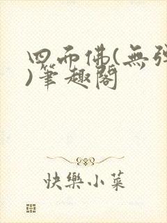 四面佛(无弹窗)笔趣阁