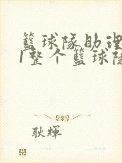 篮球队助理hv1整个篮球队