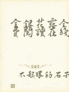 金银花露全文免费阅读在线