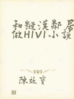 和糙汉邻居男友做H1V1小说