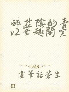 醉花阴酌青栀1v2笔趣阁完整版
