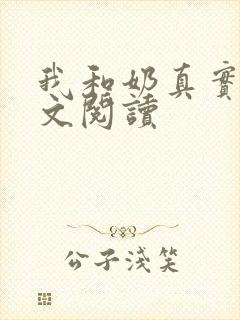 我和奶真实乱全文阅读