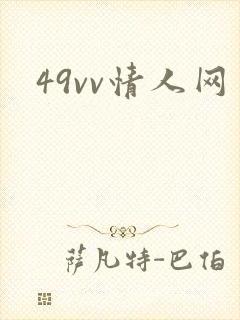 49vv情人网