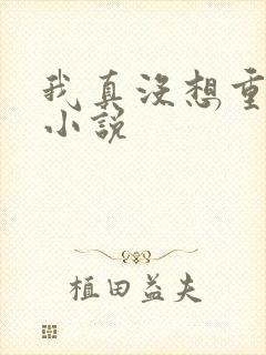 我真没想重生啊小说