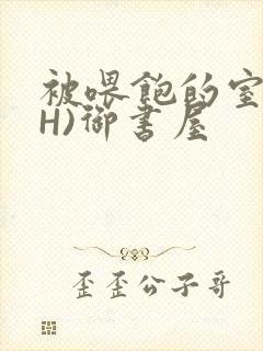 被喂饱的室友(H)御书屋