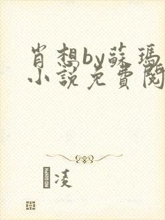 肖想by苏玛丽小说免费阅读