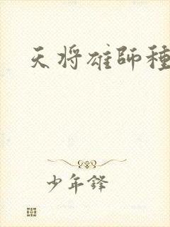 天将雄师种子