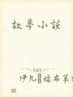 故梦小说