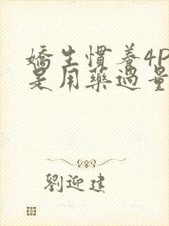 娇生惯养4PH是用药过量吗