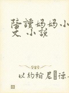 陪读妈妈小说全文 小说