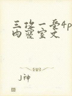 三攻一受4p巨肉寝室文
