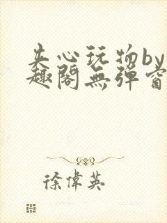 夹心玩物by笔趣阁无弹窗阅读