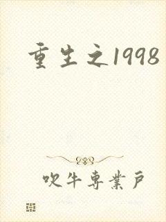 重生之1998