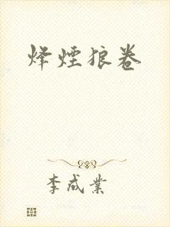 烽烟狼卷