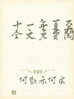 十一年夏至小说全文免费阅读