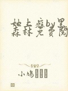 她上瘾by黑暗森林免费阅读