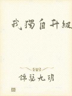 我独自升级漫画