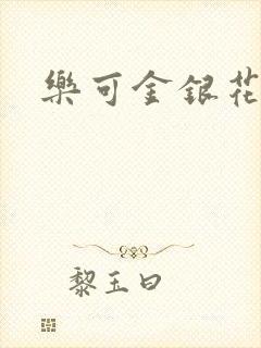 乐可金银花阅读