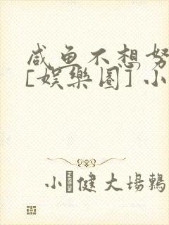 咸鱼不想努力了[娱乐圈] 小说