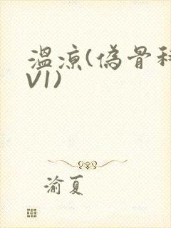 温凉(伪骨科1V1)