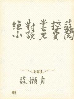 绝对掌控苏绵绵小说免费阅读全文