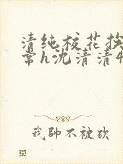 清纯校花挨脔日常h沈清清4p