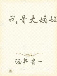 我爱大姨姐