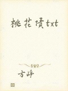 桃花债txt