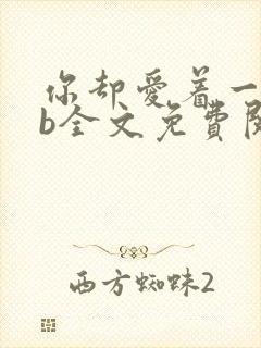 你却爱着一个sb全文免费阅读